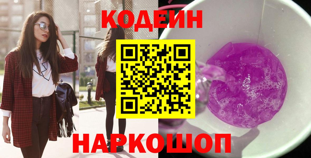 Кодеиновый сироп Lean напиток Lean (лин)  Вход с VPN  Куйбышев  Codein напиток Lean (лин) 