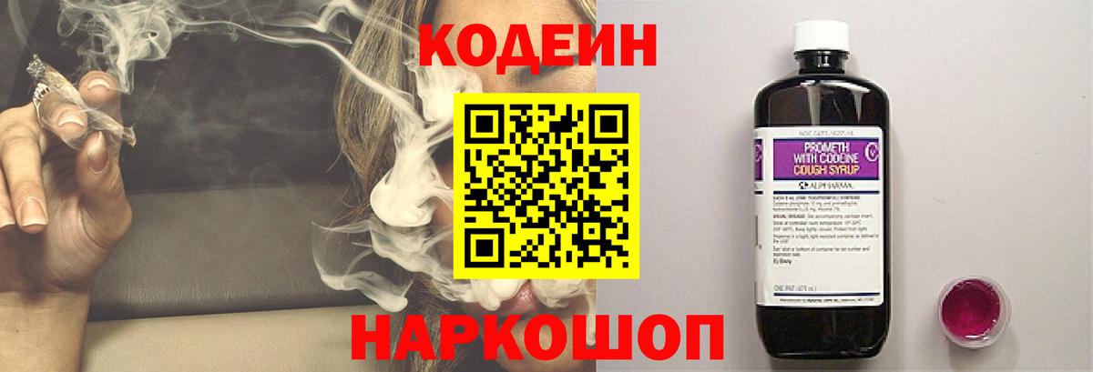 Codein напиток Lean (лин) Куйбышев